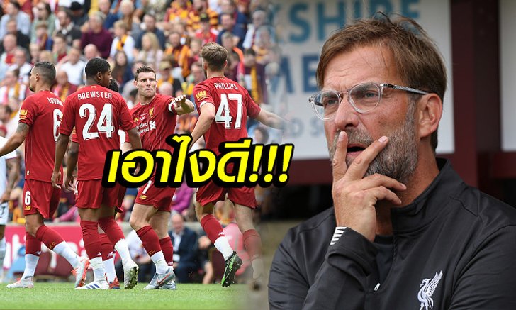 จุดที่กังวล! "คล็อปป์" เปิดใจตำแหน่งที่ลิเวอร์พูลอาจต้องซื้อเสริมทัพ