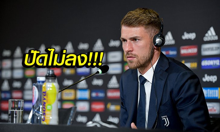 ตอบรับทันที! "แรมซี่ย์" เผยทำไมเลือกทิ้ง อาร์เซน่อล ย้ายซบ ยูเวนตุส