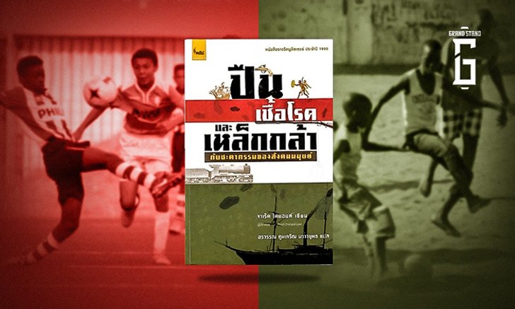 คิดต่อจากปืน, เชื้อโรค, เหล็กกล้า : ทำไมเผ่าพันธุ์มนุษย์จากยูเรเชียเล่นกีฬาเก่งกว่าชาวบ้าน?