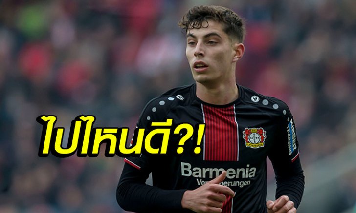 พ่อหนุ่มเนื้อหอม! "3 ทีมบิ๊กเนมยุโรป" จับจ้อง "ฮาเวิร์ตซ์" ตาเป็นมัน