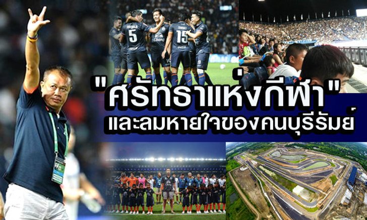 "ศรัทธาแห่งกีฬา" และ "ลมหายใจของคนบุรีรัมย์"