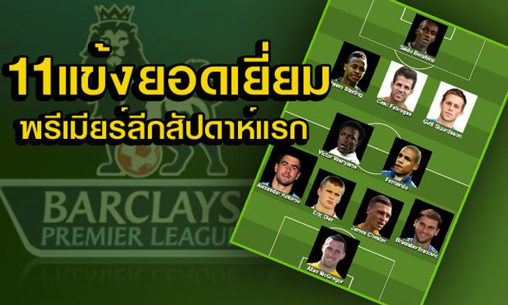 11 แข้งยอดเยี่ยม พรีเมียร์ลีก อังกฤษ นัดเปิดสนาม