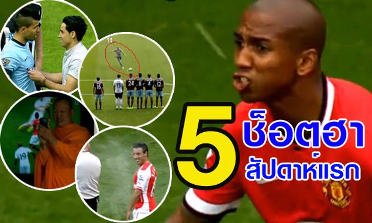 5 ช็อตสุดฮาของพรีเมียร์ลีกนัดแรก