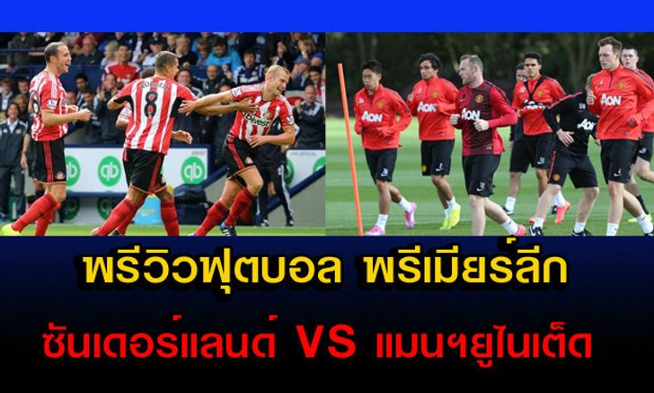 พรีวิว ฟุตบอลพรีเมียร์ลีก ซันเดอร์แลนด์ - แมนฯ ยูไนเต็ด
