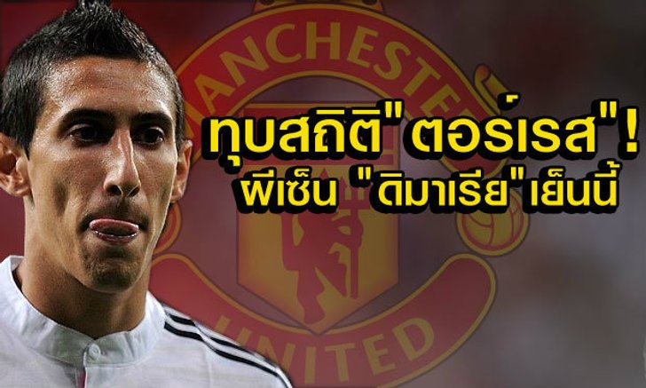 ผีเซ็น"ดิ มาเรีย"เย็นนี้ มอบเบอร์ 7 ประเดิมเกมฟัด"เบิร์นลี่ย์"