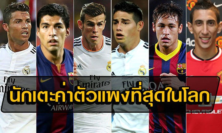 ดิมาเรีย โผล่ยึดที่ 5 อันดับแข้งค่าตัวแพงที่สุดในโลก