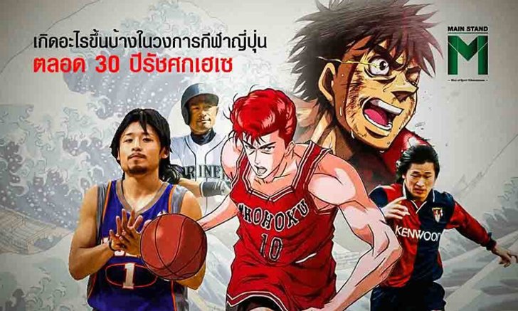 30 ปีแห่งยุคสมัย “เฮเซ” วงการกีฬาญี่ปุ่นประสบความสำเร็จขนาดไหน?