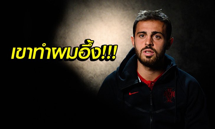จบสกอร์โคตรคม! "แบร์นาร์โด้" เปิดใจใครคือกองหน้าที่เก่งสุดในโลกตอนนี้