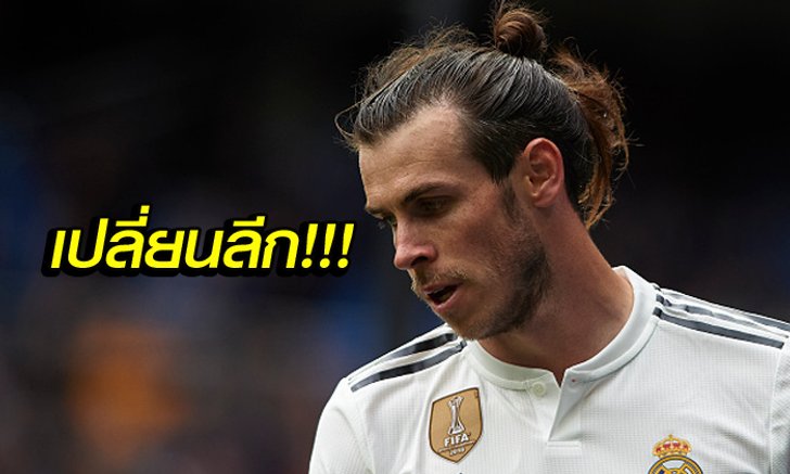 ลือสะพัด! สโมสรยักษ์ใหญ่พร้อมคว้า "เบล" ร่วมทัพแบบยืมตัว