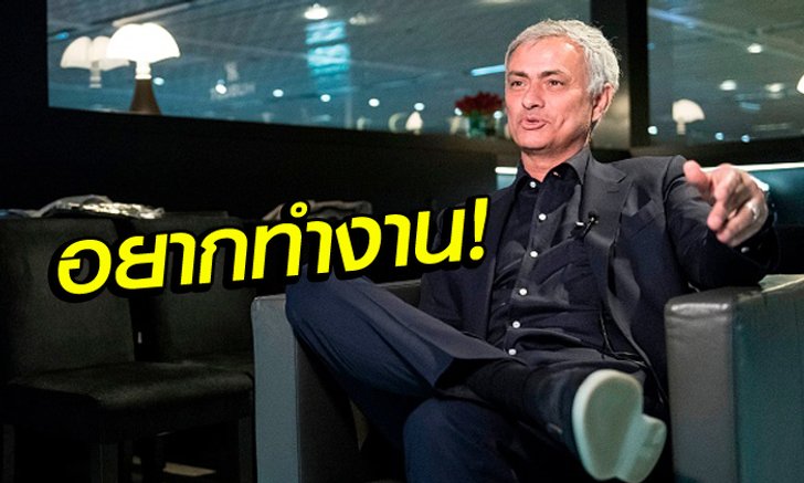 เปลี่ยนแนวก็ดีนะ! "น้ามู" เผยอยากผันตัวคุมทีมชาติดูบ้าง