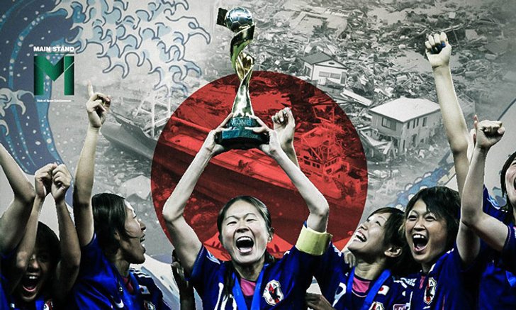 นาเดชิโกะ 2011 : แชมป์ฟุตบอลโลกที่ช่วยเยียวยาหัวใจจากสึนามิ