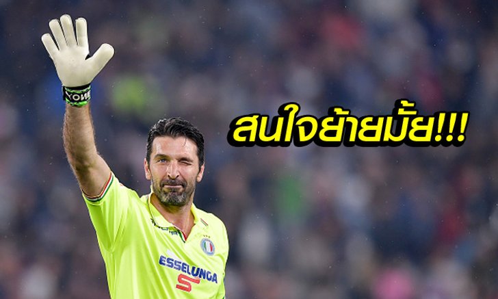 เซอร์ไพรส์! ทีมลีกรองอังกฤษสนคว้า "บุฟฟ่อน" เฝ้าเสาช่วยทีม