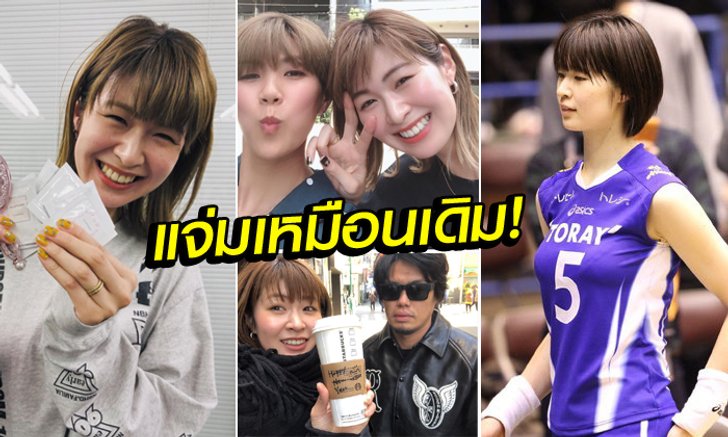 ใสยิ่งกว่าวัยรุ่น! "ซาโอริ" กับบทบาทชีวิตภรรยาหลังรีไทร์วงการลูกยาง (ภาพ)