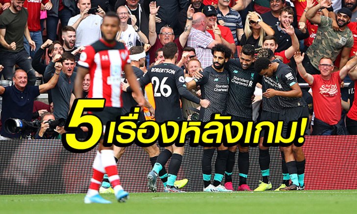 เก็บตก 5 ประเด็นหลังเกม! ลิเวอร์พูล ลุ้นเหนื่อยบุกเฉือน เซาธ์แฮมป์ตัน 2-1