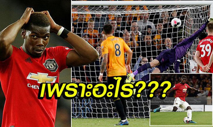 4 ประเด็นร้อนหลังเกม! แมนฯ ยูไนเต็ด เสมอ วูล์ฟส์ 1-1