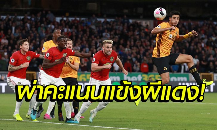 ผ่าคะแนนแข้ง ผีแดง หลังพลาดสามแต้ม เกมบุก เสมอ วูล์ฟส์ 1-1