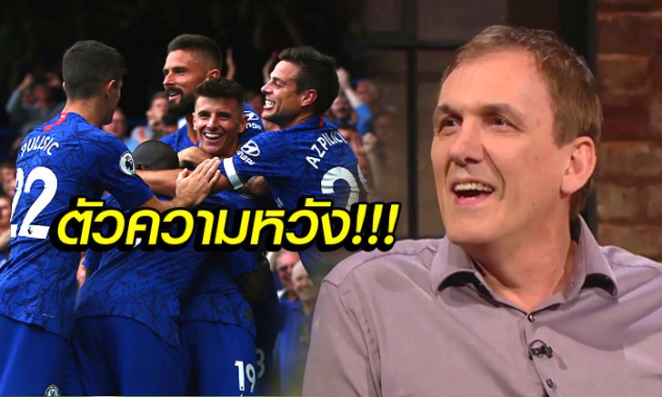 ฝากไว้ที่คนนี้! "คาสคาริโน" เผยชื่อแข้งเชลซีที่จะทาบชั้น "อาซาร์" ได้
