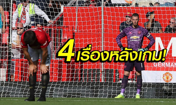 เก็บตก 4 ประเด็นร้อน! แมนฯ ยูไนเต็ด พ่าย คริสตัล พาเลซ คาบ้าน 1-2