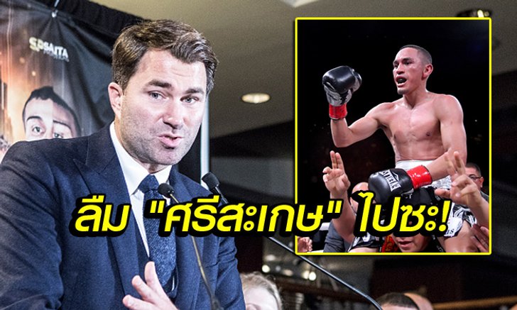 มันถึงเวลาแล้ว! โปรโมเตอร์ใหญ่ยัน "เอสตราด้า" ต้องทำศึกล้มแชมป์เท่านั้น