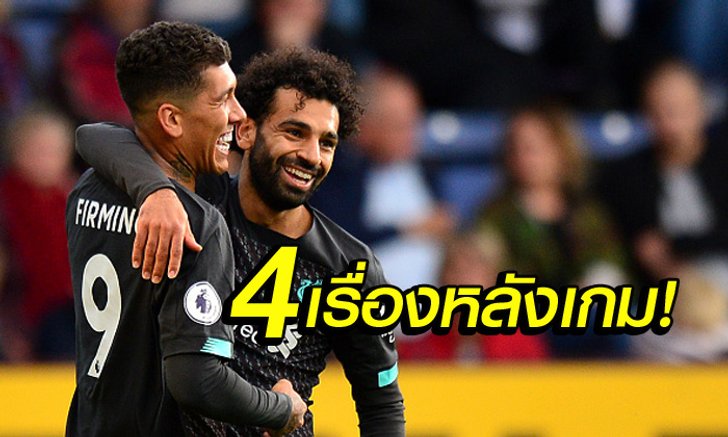 เก็บตก 4 ประเด็น! ลิเวอร์พูล บุกถล่ม เบิร์นลีย์ 3-0 ยึดจ่าฝูงแน่น