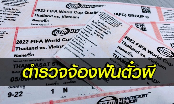 ขายตั๋วผีเจอรวบแน่! ตร.เฝ้าระวัง ขายบัตรเกินราคาก่อนเกม ไทย - เวียดนาม
