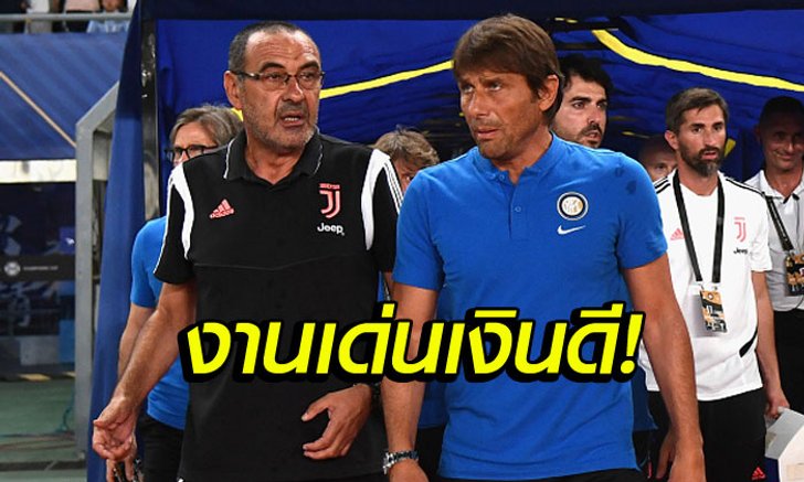 รับเละ! เผยชื่อกุนซือรับค่าจ้างมากสุดในประวัติศาสตร์กัลโช่ เซเรีย อา