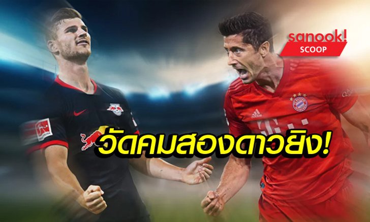 นาทีนี้ใครเจ๋งกว่ากัน? "แวร์เนอร์" ปะทะ "เลวานดอฟสกี้"