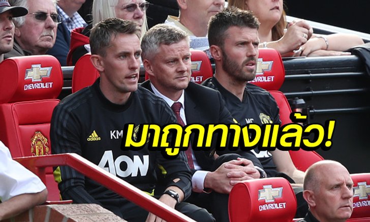 เกินการควบคุม! "โซลชา" เชื่อ แมนฯ ยูไนเต็ด ยังต้องปรับแค่เรื่องเดียว