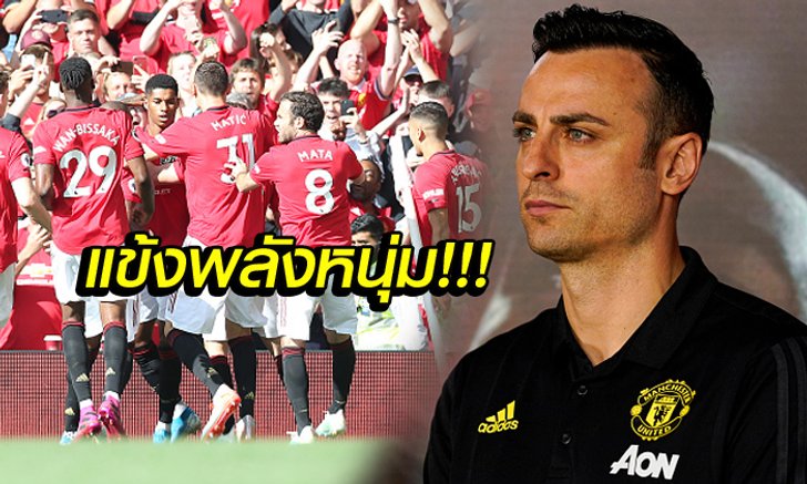 ไม่น่าพลาด! "เบอร์บาตอฟ" เชื่อ แมนฯ ยูไนเต็ด ซีซั่นนี้มีแชมป์ติดมือแน่