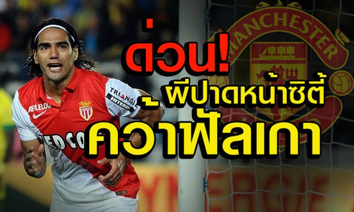 ด่วน! ผีผ่าทางตัน ทุบคลัง12ล้านปอนด์ เซ็นยืม ฟัลเกา 1 ปี