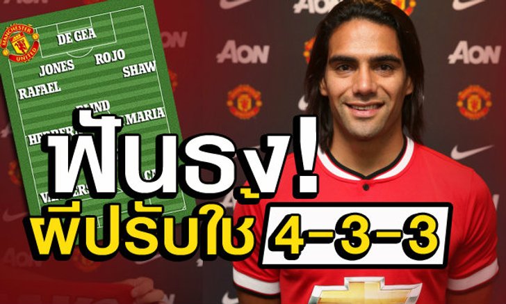 ราดาเมล ฟัลเกา มาแล้ว! ผีเลิกเล่น3-5-2 จัดหนักสูตร4-3-3
