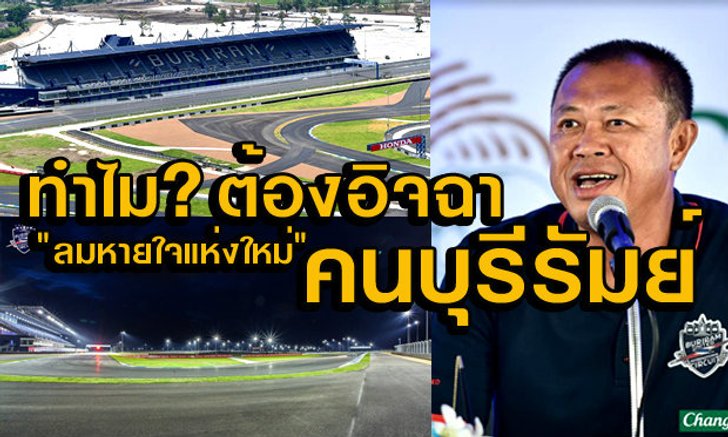 "ลมหายใจแห่งใหม่ของคนบุรีรัมย์" ทำไม? ต้องอิจฉาคนบุรีรัมย์!