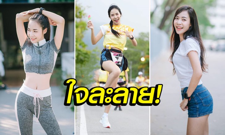 น่ารักอีกแล้ว! ล่าสุดของ "น้องยิ้ม" นางฟ้านักวิ่งผู้พิชิตโรคซึมเศร้า (ภาพ)