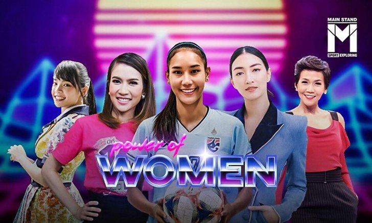 Power of Women : พลังของผู้หญิงคืออะไร?