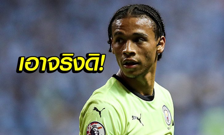 เท่านี้พอมั้ย! เสือใต้ทุ่มแหลกหวังกระชาก "ซาเน่" ร่วมก๊วนให้ได้