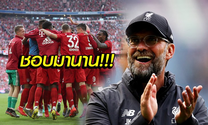 ดีลเซอร์ไพรส์! สื่อประโคม "คล็อปป์" สนอดีตแข้งบาเยิร์นรายนี้ร่วมทัพ