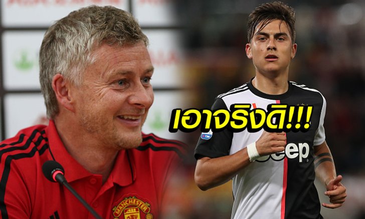 ถ้าได้ผมย้าย! สื่อปูด "ดีบาล่า" ขอค่าเหนื่อยที่ทำให้ แมนฯ ยูไนเต็ด คิดหนัก