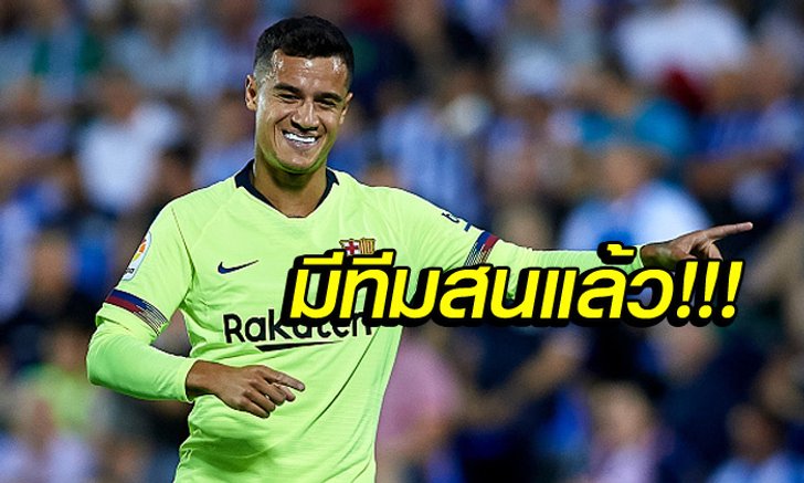 มาเงียบๆ สื่อดังเผย "สโมสรอังกฤษ" ลุยเจรจาคว้า "คูตินโญ่" ร่วมทีม