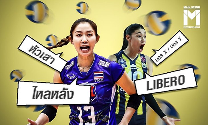พจนานุกรมกีฬา “วอลเลย์บอล” ที่คุณควรรู้