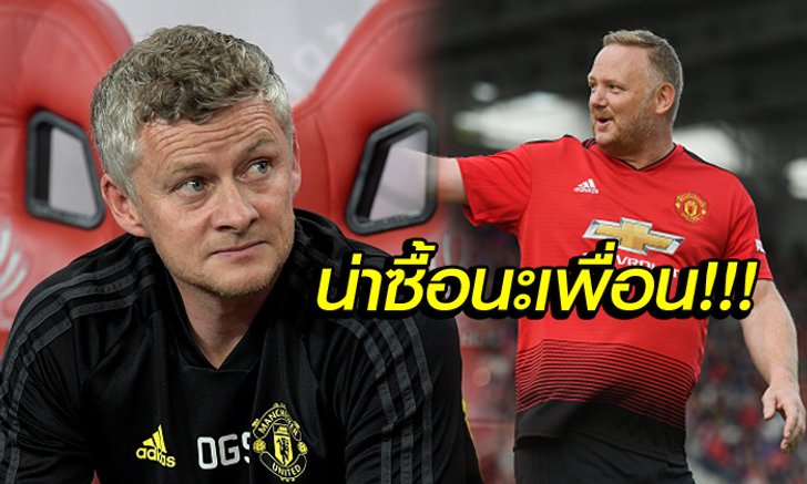 ผมว่าดีเลยนะ! "เมย์" แนะ "โซลชา" คว้าตัวอดีตกองหน้าเด็กหงส์ร่วมทัพ