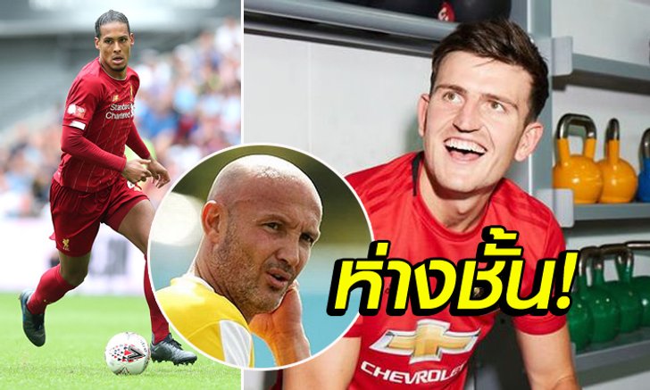 คนละเลเวล! "เลอเบิฟ" ชี้ "แม็คไกวร์" ยังไม่ควรเทียบ "ฟาน ไดค์"
