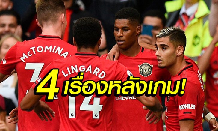 เก็บตก 4 ประเด็นร้อน : แมนฯ ยูไนเต็ด ฟอร์มหรูอัด เชลซี เละ 4-0
