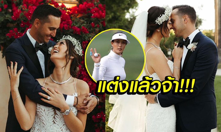 สุดชื่นมื่น! "มิเชลล์ วี" ควงแฟนหนุ่มเข้าพิธีวิวาห์ประกาศสละโสด (ภาพ)