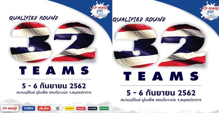CP-Meiji Cup 2019ได้ 32 ทีมฟาดแข้งรอบคัดเลือก
