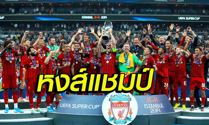 ลิเวอร์พูล VS เชลซี 2-2(5-4) : ไฮไลท์ยูฟ่า ซูเปอร์คัพ 2019 (คลิป)