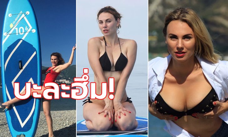 ร้อนฉ่าทุกท่วงท่า! "เวลิตเชนโก" ครูโยคะเซิร์ฟบอร์ดสุดฮอตชาวรัสเซีย (ภาพ)