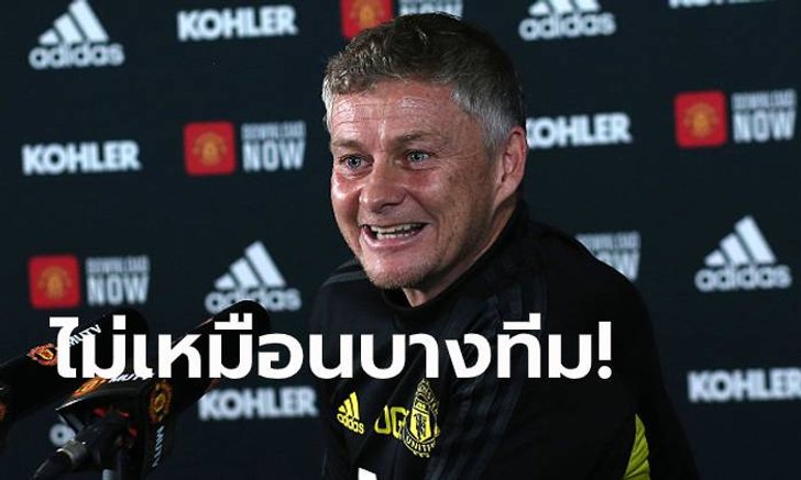 แขวะบางทีม! "โซลชา" ตอบสื่อ แมนฯ ยูไนเต็ด ไม่ต้องรอแชมป์ลีกนาน 30 ปี