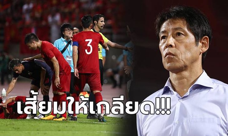ปลุกกระแสดราม่า! สื่อเวียดนามสุดมั่วโยงคำพูดเก่า "นิชิโนะ" มาเป็นประเด็น