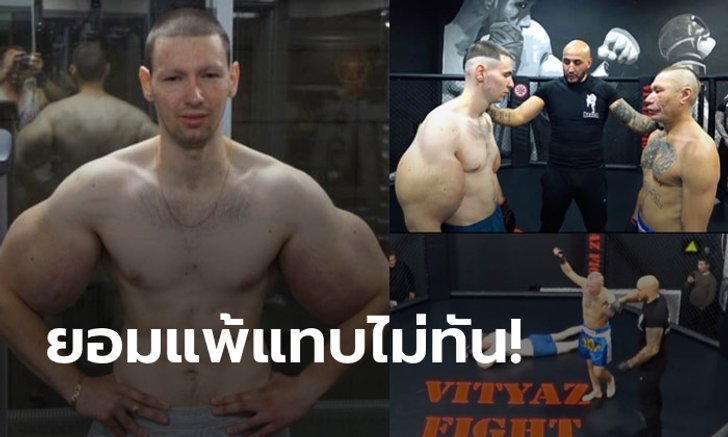 ใหญ่อย่างเดียว! "ป๊อปอาย" เปิดตัว MMA พ่ายคู่แข่งที่แก่กว่า 20 ปีหมดสภาพตั้งแต่ยกแรก (คลิป)