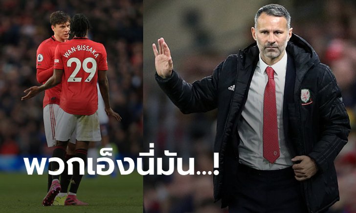 สับเรียงตัว! "กิกส์" วิเคราะห์แนวรับผีเล่นแย่ยังไงจังหวะโดนหงส์ตีเสมอ